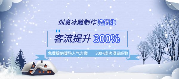 冰雕節(jié)活動(dòng)策劃.jpg